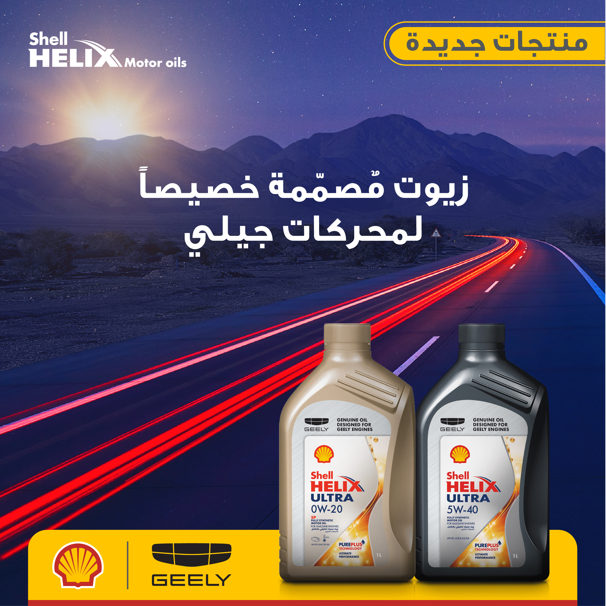 شركة الجميح وشل تتعاون مع شركة جيلي لإطلاق مجموعة متميّزة من زيوت المحركات