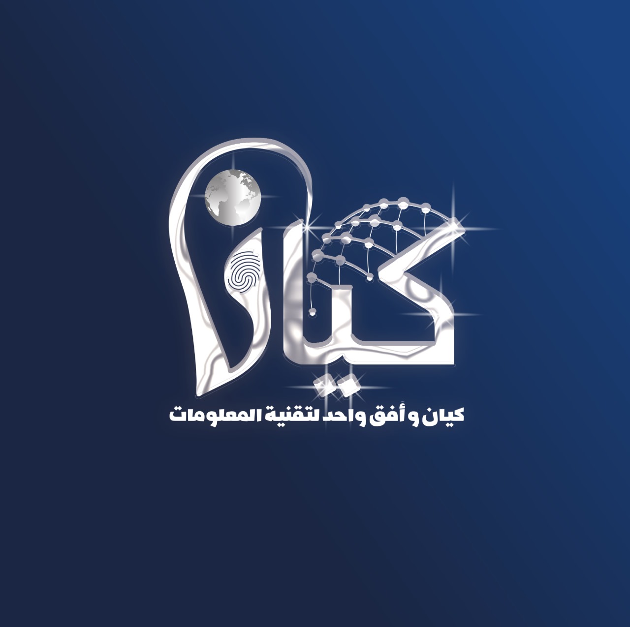 “كيان وأفق واحد لتقنية المعلومات ” تصنع المستحيل في عالم التقنية