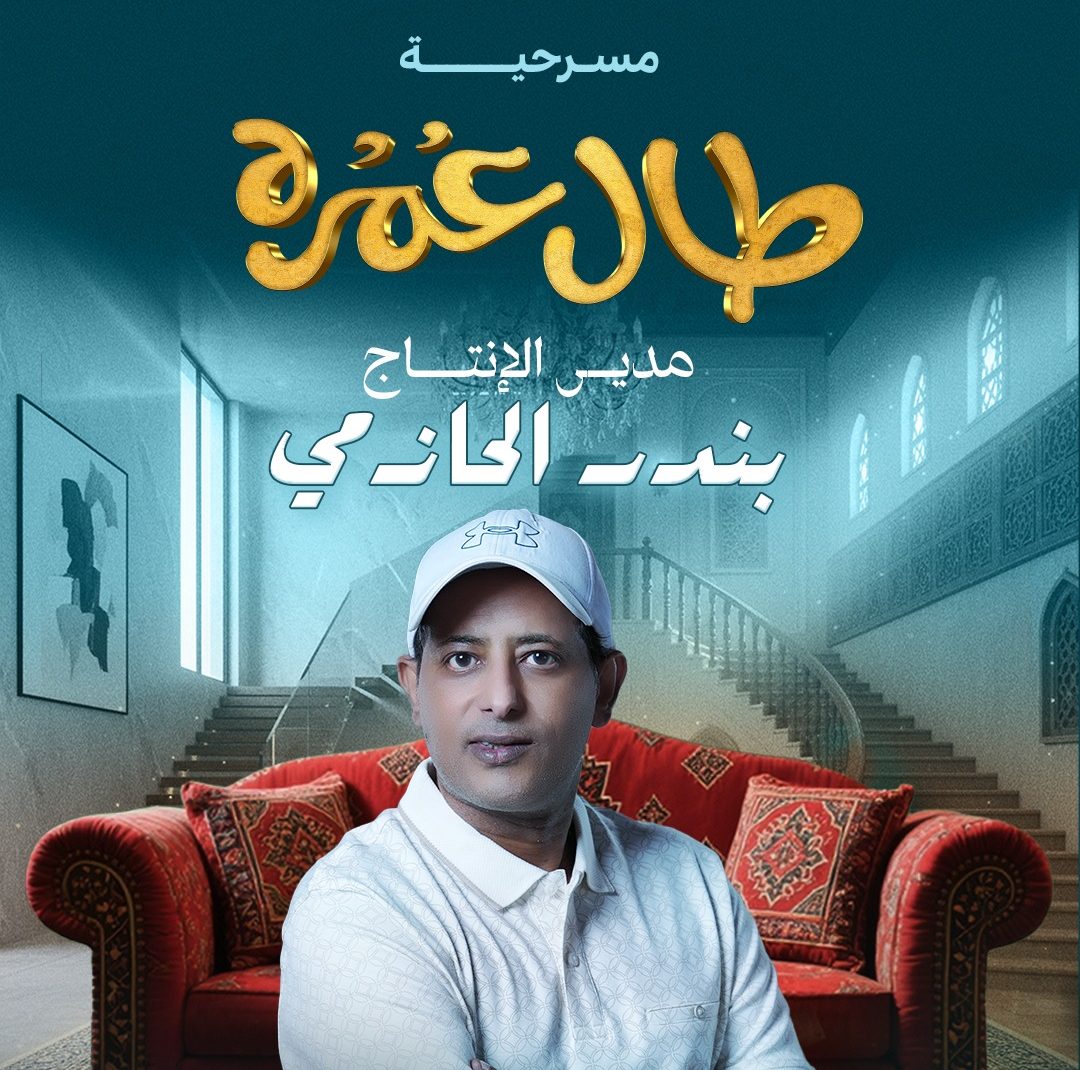 بندر الحازمي: 20 عرضا لمسرحية “طال عمره” في موسم الرياض
