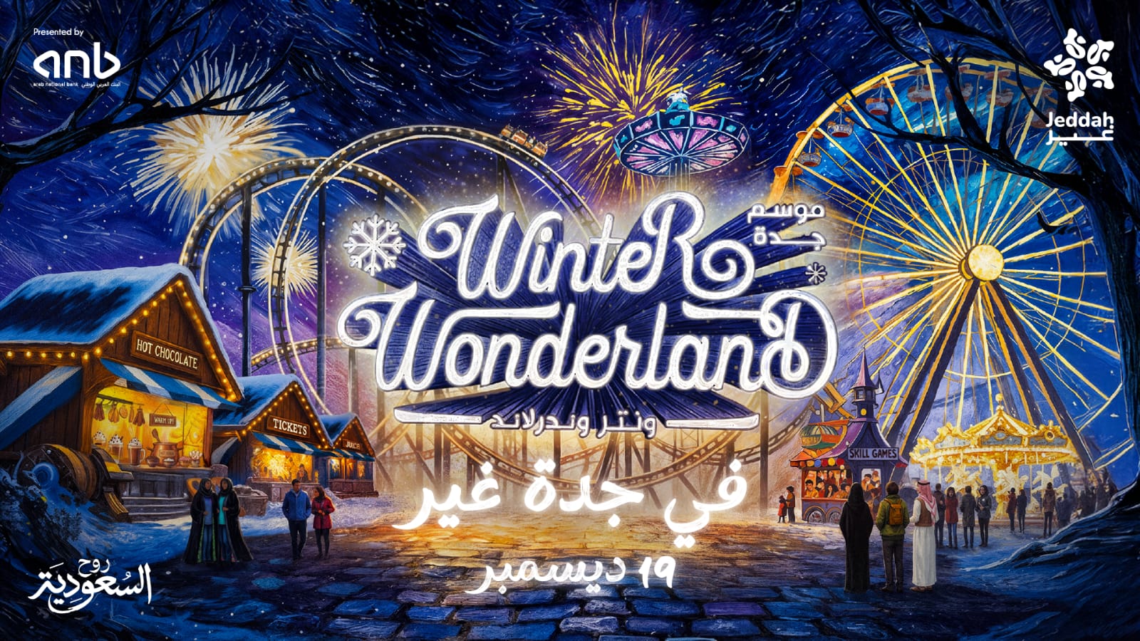 “ونتر وندرلاند جدة” تقدم أكبر تجربة شتوية مبهرة بموسم جدة 2025