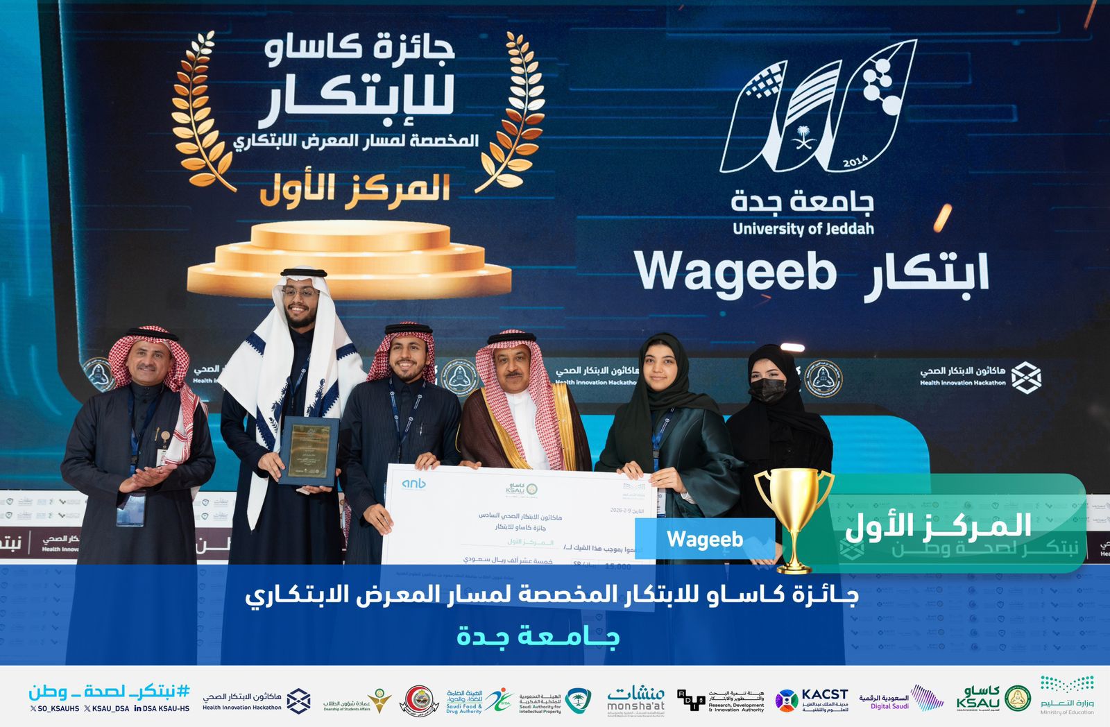 جامعة جدة تحصد المركز الأول في هاكثون الابتكار الصحي