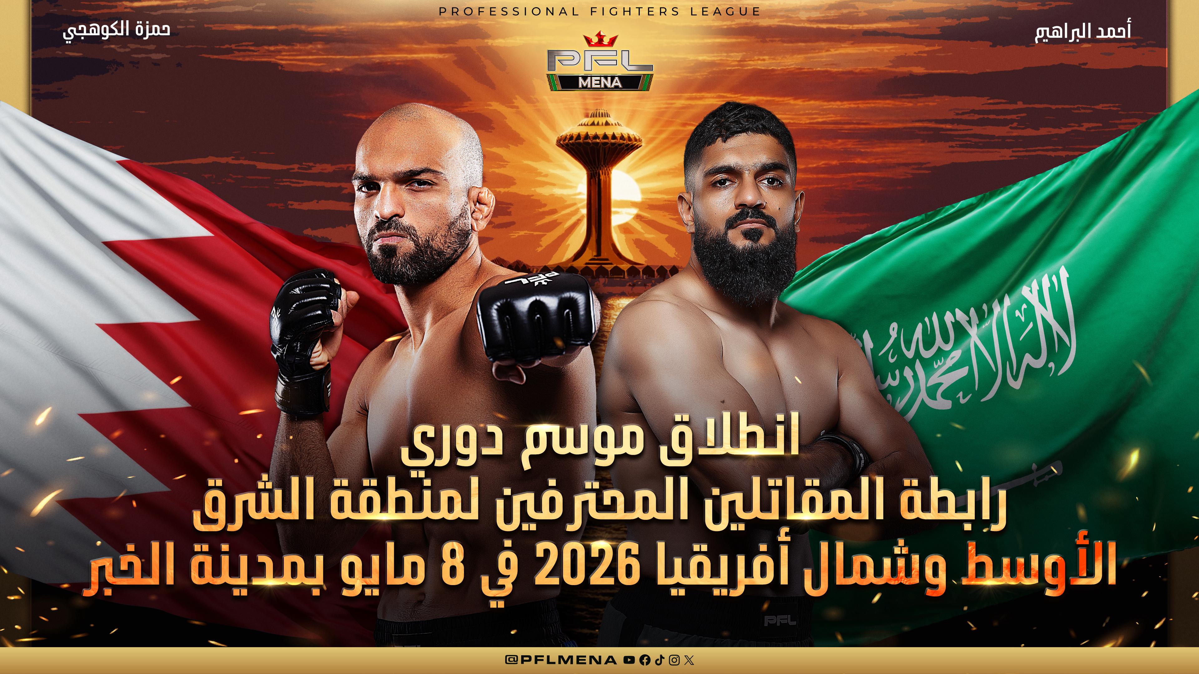 الإنطلاق نحو العظمة .. دوري المقاتلين 2026 في مايو بالخبر