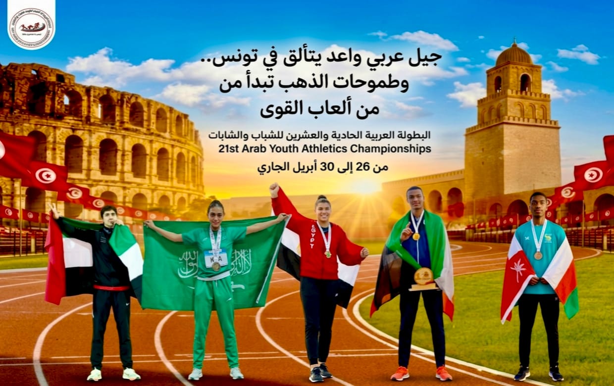 جيل عربي واعد يشعل مضمار تونس .. بطولة الشباب تفتح أبواب الذهب والطموح القاري