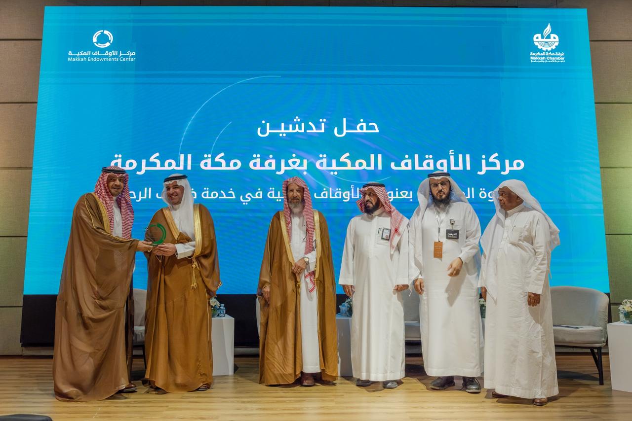 برعاية نائب أمير مكة.. مركز الأوقاف المكية يبدأ رحلته من غرفة مكة المكرمة